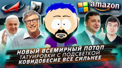 Новый всемирный потоп / Татуировки с подсветкой / Ковидобесие все сильнее