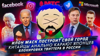 Илон Маск построит свой город / Китайцы анально карают Японцев / Блокировка Твиттера в России