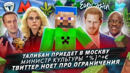 Талибан приедет в Москву / Министр культуры *%}^+€ / Твиттер ноет про ограничения