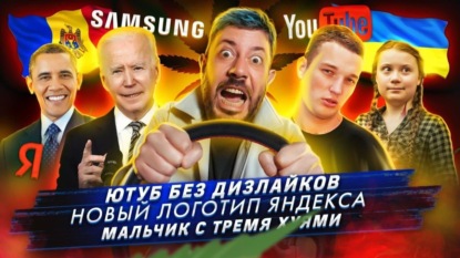Ютуб без дизлайков / Новый логотип Яндекса / Мальчик с тремя &#ями