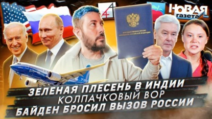 Зеленая плесень в Индии / Колпачковый вор / Байден бросил вызов России