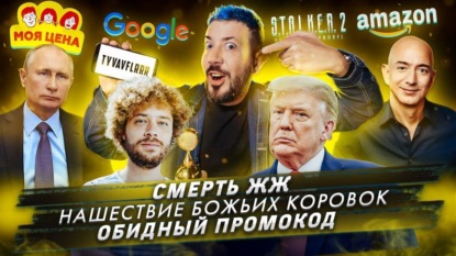 Смерть ЖЖ / Нашествие божьих коровок / Обидный промокод