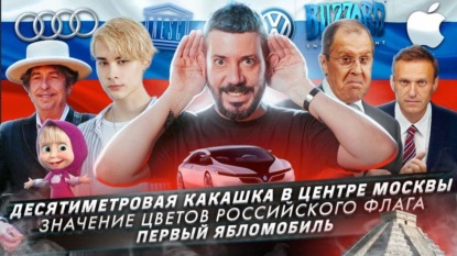 Десятиметровая какашка в центре Москвы / Значение цветов российского флага / Первый ябломобиль