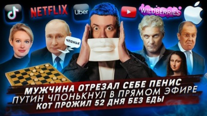 Мужчина отрезал себе пенис / Путин чпонькнул в прямом эфире / Кот прожил 52 дня без еды