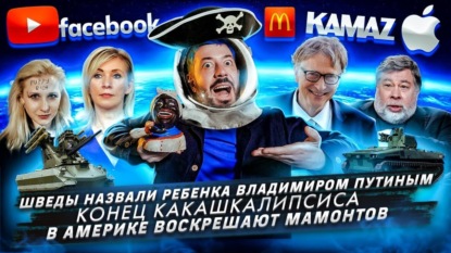 Шведы назвали ребенка В. Путиным / Конец какашкалипсиса / В Америке воскрешают мамонтов