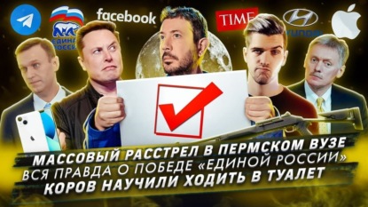 Массовый расстрел в Перми / Вся правда о победе «Единой России» / Коров научили ходить в туалет