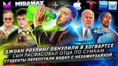 Джоан Роулинг обнулили / Сын расфасовал отца / Студенты перепутали водку с незамерзайкой