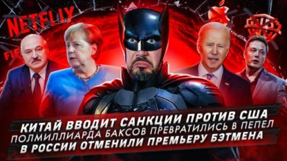 Китай вводит санкции против США /Полмиллиарда баксов превратились в пепел /Отменили премьеру Бэтмена