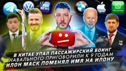 В Китае упал пассажирский Боинг / Навального приговорили к 9 годам / Илон Маск поменял имя на Илону