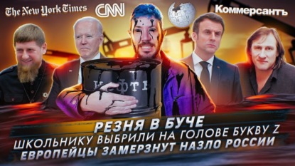 Резня в Буче / Школьнику выбрили на голове букву Z / Европейцы замерзнут назло России