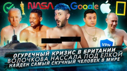 Огуречный кризис в Британии / Волочкова нассала под елкой / Найден самый скучный человек