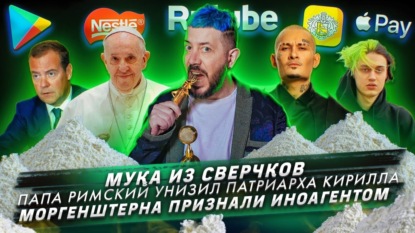 Мука из сверчков / Папа Римский унизил Патриарха Кирилла / Моргенштерна признали иноагентом