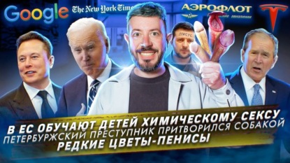 В ЕС обучают детей химическому сексу / Преступник притворился собакой / Редкие цветы-пенисы