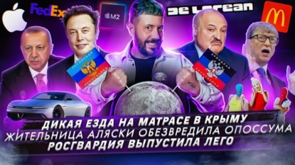 Дикая езда на матрасе в Крыму / Жительница Аляски обезвредила опоссума / Росгвардия выпустила ЛЕГО
