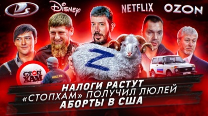 Налоги растут / «Стопхам» получил люлей / Аборты в США