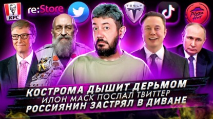 Кострома дышит дерьмом / Илон Маск послал Твиттер / Россиянин застрял в диване