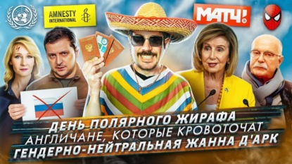 День полярного жирафа / Англичане, которые кровоточат / Гендерно-нейтральная Жанна д'Арк