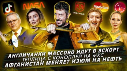 Англичанки массово идут в эскорт / Теплица с коноплей на МКС / Афганистан меняет изюм на нефть