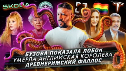 Бузова показала лобок / Умерла королева Елизавета II / Древнеримский фаллос
