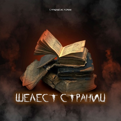 Шелест страниц (Книга часть 1)