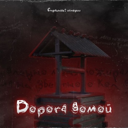 Дорога домой (Гости из Всеграда часть 7)