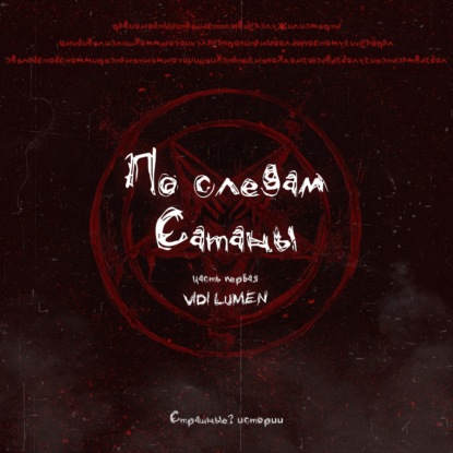 По следам Сатаны (часть 1)