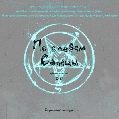 По следам Сатаны (часть 3)