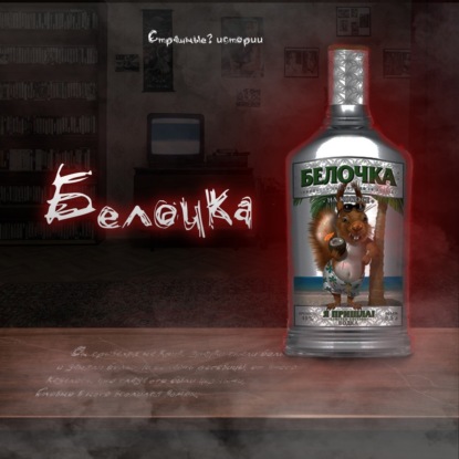 Белочка
