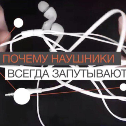 FAQ: Почему запутываются наушников?