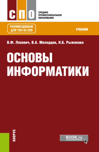 Владислав Федорович Ляхович — Основы информатики. (СПО). Учебник.