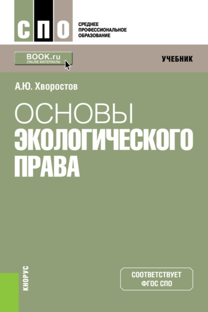 Александр Юрьевич Хворостов — Основы экологического права. (СПО). Учебник.