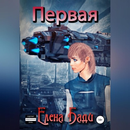 Первая