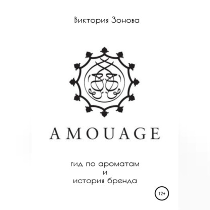Amouage. Гид по ароматам и история бренда