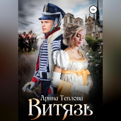 Аудиокнига «Витязь», Арина Теплова
