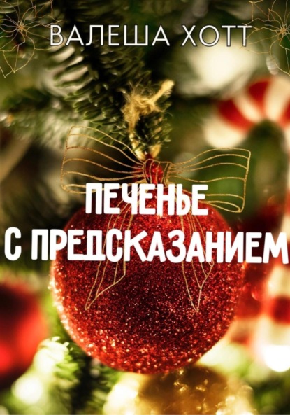 

Печенье с предсказанием