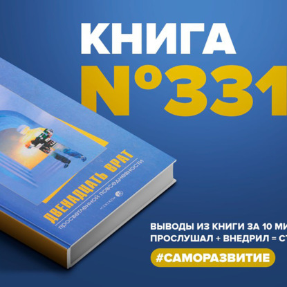 Книга #331  -  Двенадцать врат просветленной повседневности.