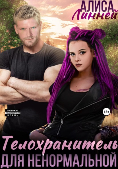 

Телохранитель для ненормальной