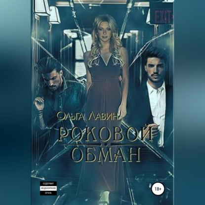 Роковой обман