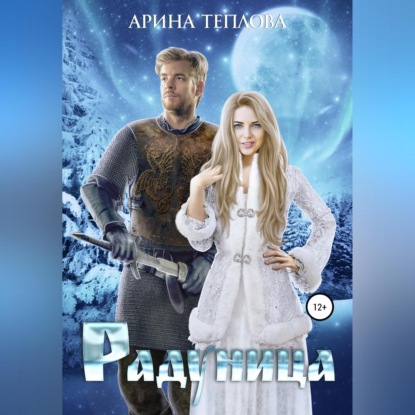 Аудиокнига «Радуница», Арина Теплова