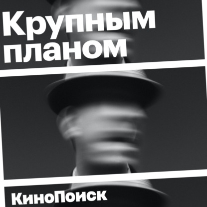 Как мы познакомились? Зачем ставить оценки фильмам? Что ждет российское кино? Отвечаем на вопросы слушателей