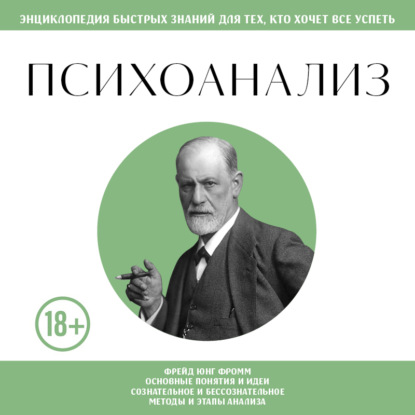 Психоанализ. Для тех, кто хочет все успеть (новое оформление)