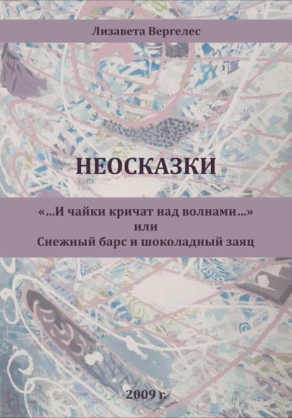 Лизавета Вергелес — Неосказки. «…И чайки кричат над волнами…» или Снежный Барс и Шоколадный Заяц