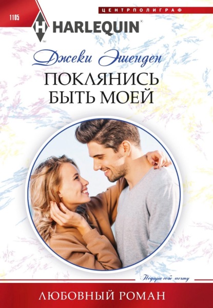 Джеки Эшенден — Поклянись быть моей