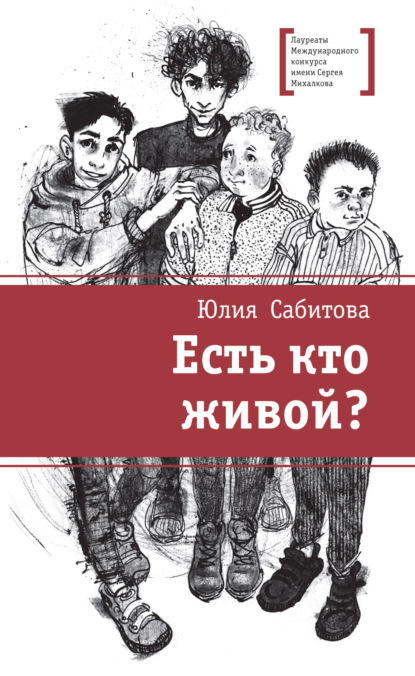 Юлия Сабитова — Есть кто живой?