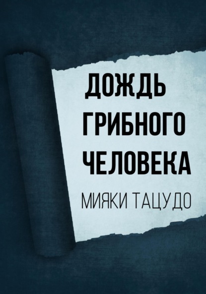 Мияки Тацудо — Дождь грибного человека