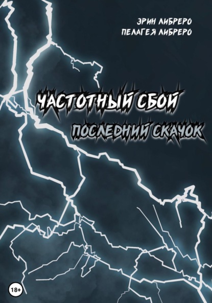 Эрин Либреро — Частотный сбой. Последний скачок