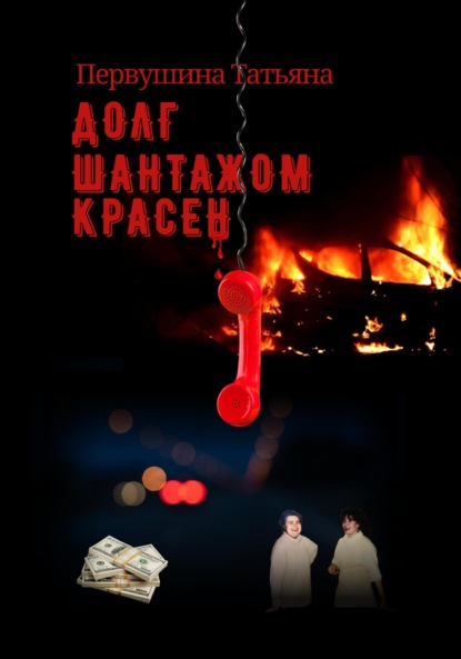 

Долг шантажом красен
