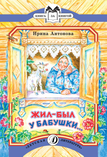 

Жил-был у бабушки…
