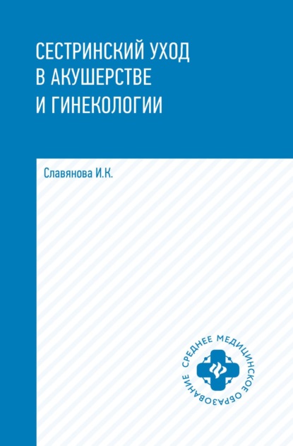 Сестринский уход в акушерстве и гинекологии