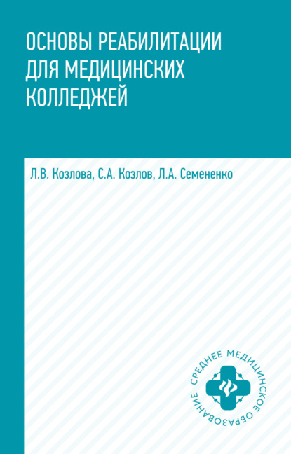 

Основы реабилитации для медицинских колледжей